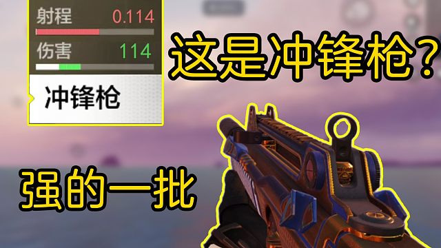 这把冲锋是你见过吗？使命召唤手游