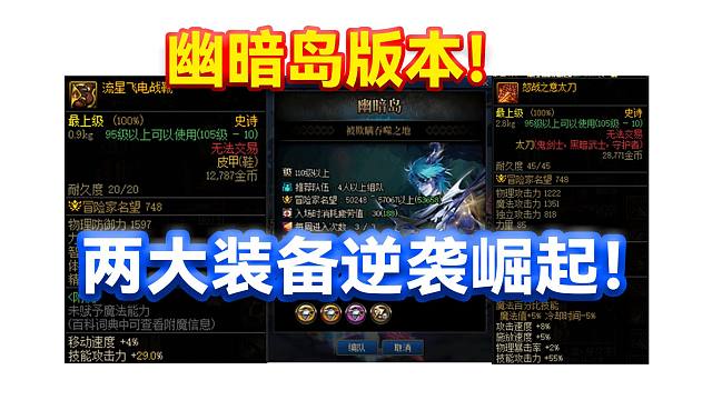 DNF：幽暗岛版本！两大装备逆袭崛起！