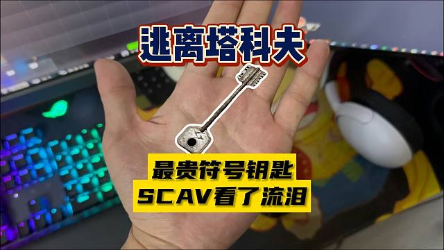 【大聪明塔科夫】最贵的符号钥匙scav看流泪