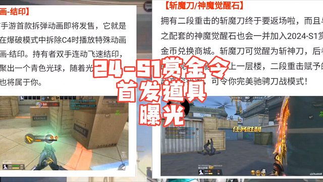 24年S1赏金令首发道具曝光