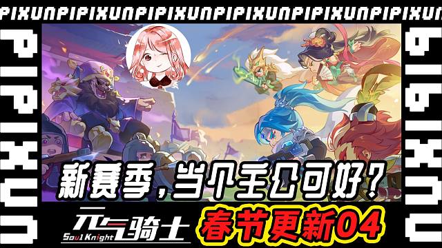 元气骑士春节更新04：枪斗三国大升级！新赛季，当个主公可好？