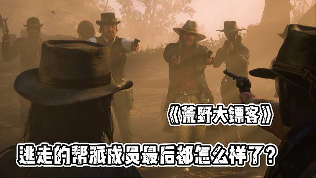 【荒野大镖客2】站队达奇的帮派成员，最后都怎么样了？