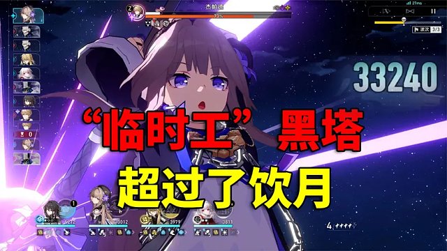 崩坏星穹铁道：黑塔崛起，伤害比我镜流和饮月都高！