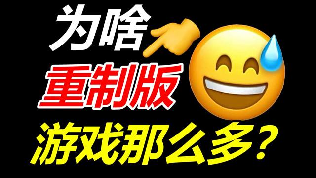 这都2024年了，厂商为什么还在做重制版游戏啊？