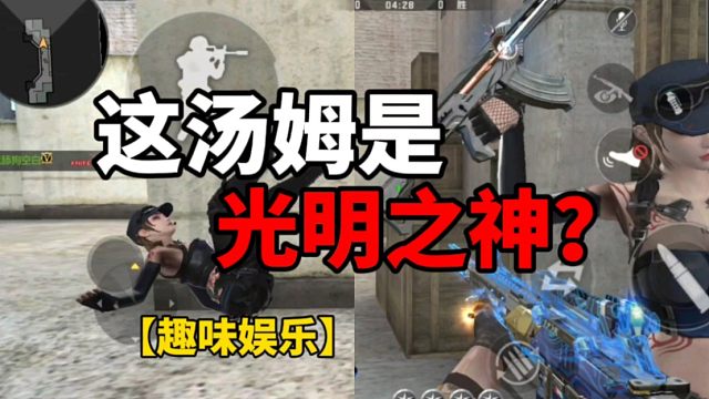 【CF手游】这汤姆是光明之神？