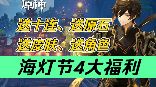 【原神】海灯节4大福利～送！狠狠的送！送就完事了！