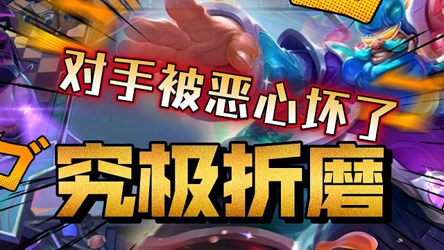 2费主C节奏拉满，怎么会有人不爱玩这么恶心的套路呢