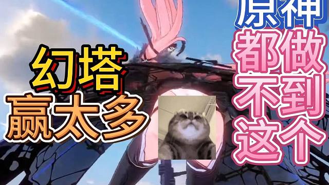 现在的幻塔已经比原神优秀太多啦。