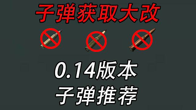 【塔科夫】子弹获取难！0.14推荐子弹表