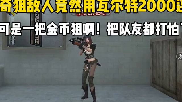 传奇局敌人竟用瓦尔特2000连狙！一把金币狙把队友都打怕了！