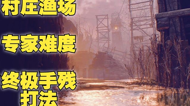 【生化4重制】渔场终极手残打法