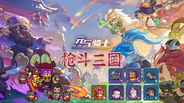 元气骑士：全新赛季-枪斗三国，杀董卓救游侠