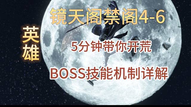 【逆水寒手游】英雄镜天阁禁阁4-6机制详解，没有机制，全靠一手伤害
