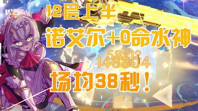 【4.3深渊】0命水神+诺艾尔12层上半三间场均38秒！