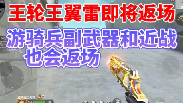 王轮王翼雷即将返场，S1黑金币返场抢先看