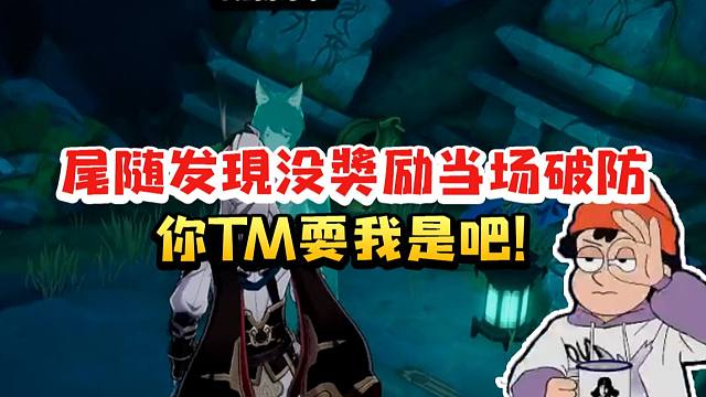 螺丝咕姆CV赵洋尾随岁阳以为有奖励 结果发现什么都没有当场破防：你TM耍我是吧！