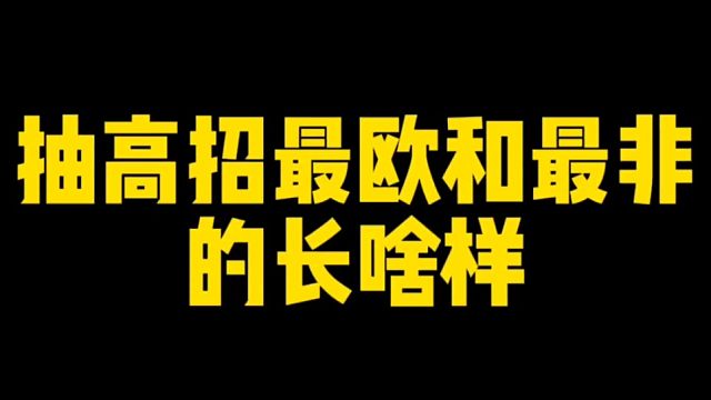 火影手游抽高招最欧和最非的长啥样？