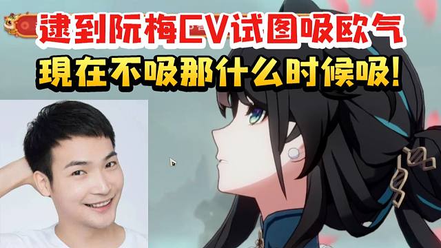 桑博CV刘圣博逮到阮梅CV试图吸欧气疯狂许愿：现在不吸那要等到什么时候！