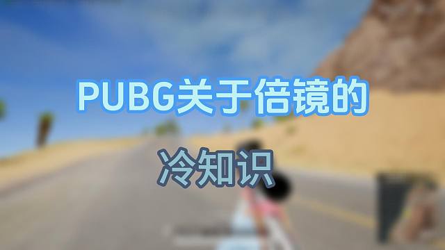 关于吃鸡里倍镜的冷知识！