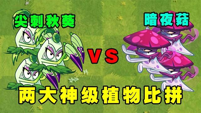 尖刺秋葵与暗夜菇武力值对比，谁才是最强神级植物？