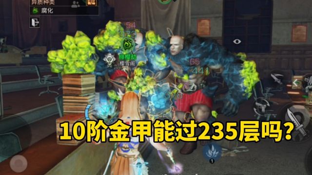 明日之后：10阶金甲能过235层吗？