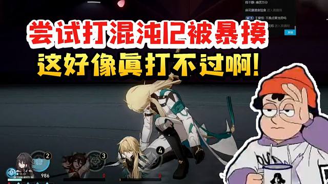 螺丝咕姆CV赵洋尝试打混沌12被暴揍劝退：这是真打不过家人们！