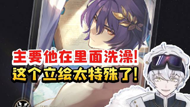 北极熊谈自己必抽真理医生专武：因为他在里面洗澡 这个立绘太特殊了！