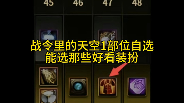 战令47级 天空一部位自选选哪些好看的装扮。