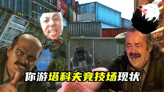 【逃离塔科夫】你游塔科夫竞技场现状