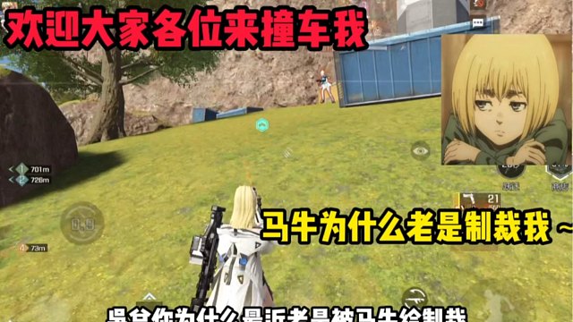 欢迎大家来撞车马马牛为什么老是制裁我？