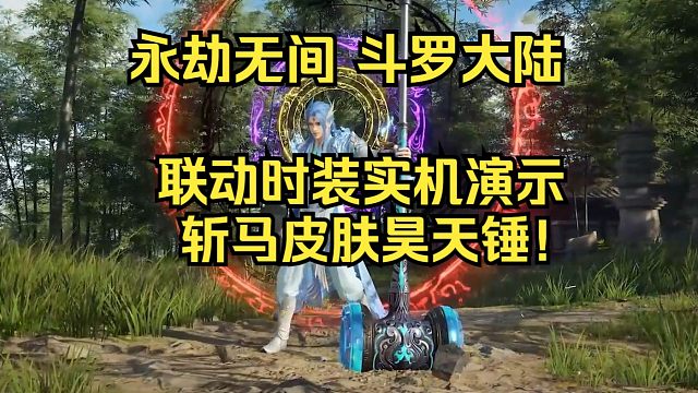 永劫无间斗罗联动内容实机演示！首款改变打击音效皮肤！昊天锤