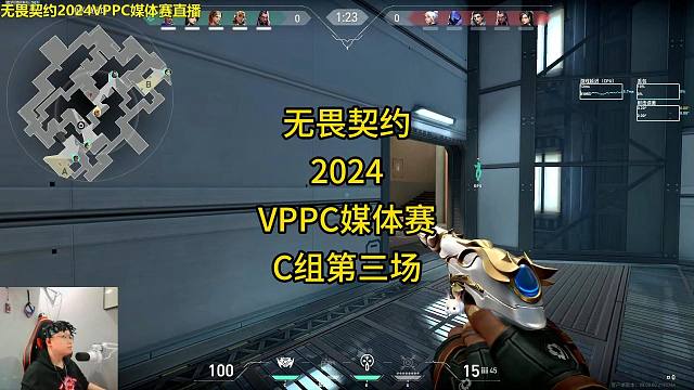 无畏契约2024VPPC媒体赛C组第三场