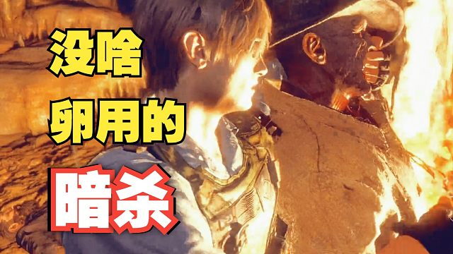 一小段暗杀流程打法，不过没什么卵用