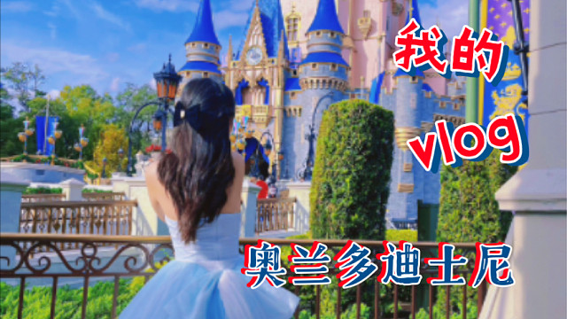 【VLOG】#001 美国奥兰多迪士尼|圣诞限定烟花秀｜在魔法世界度假｜电子榨菜云旅游版｜迪士尼10