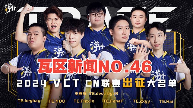 【瓦区新闻 NO.46】VCT CN近期转会消息汇总！