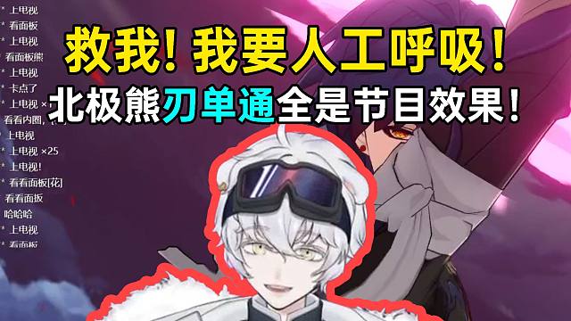 北极熊刃单通难题12，开局天胡改命，最后气得人工呼吸！哈哈！