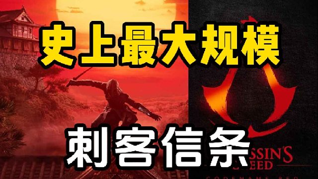 史上规模最大刺客信条！