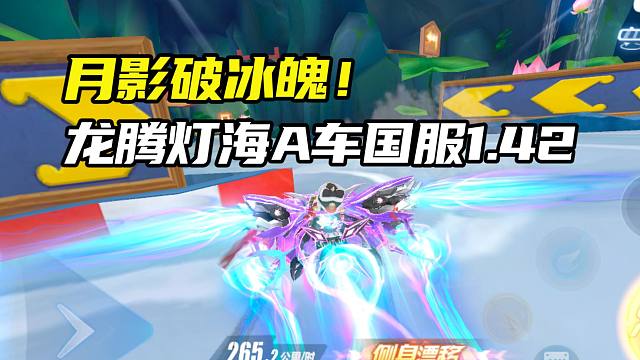 月影破冰魄！龙腾灯海A车国服1.42.75！