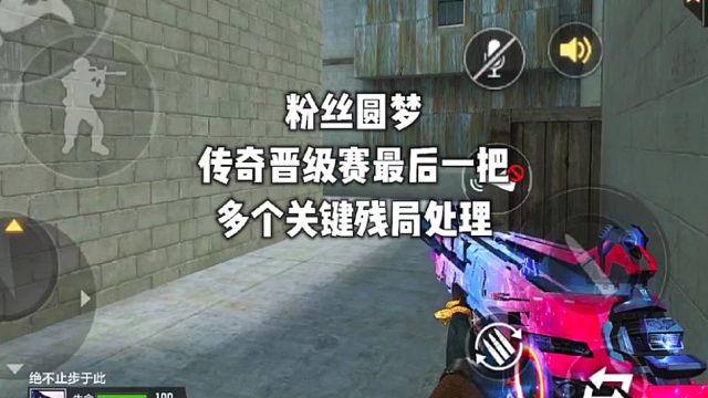 【粉丝传奇晋级赛圆梦】紧张刺激的最后一把晋级赛