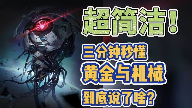【星穹铁道】超简洁！三分钟读懂黄金与机械到底说了啥！