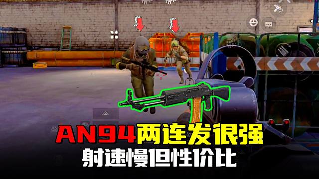 暗区突围：3万性价比AN94两连发，1800射速精准秒人
