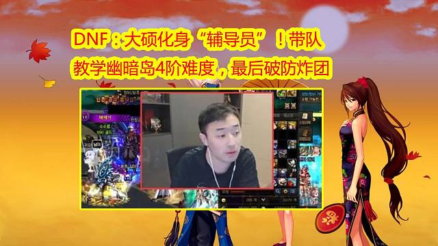 DNF：大硕化身“辅导员”！带队教学幽暗岛4阶难度，最后破防炸团