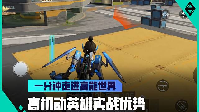 《一分钟走进高能世界》机动英雄实战优势