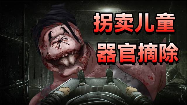 比恶魔更像恶魔的人类，他们会将孩子的器官拿来贩卖！