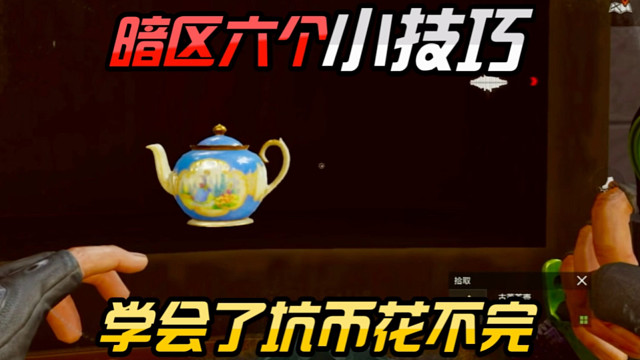 暗区突围最实用的六个小技巧