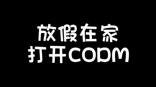 【CODM】最近的精神状态Be Like