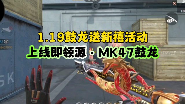 CF手游:1.19号鼓龙送新禧即将来袭！