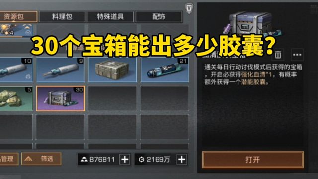 明日之后：30个血清宝箱能出多少胶囊？