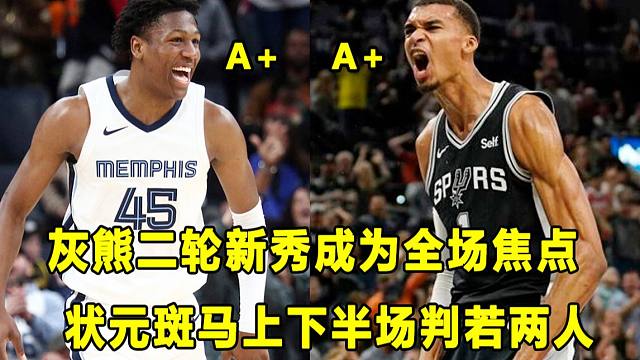 【Terry】从"全美第一高中生"到"二轮秀"，灰熊新秀今天成为全场焦点！状元秀"斑马"上下半场判若