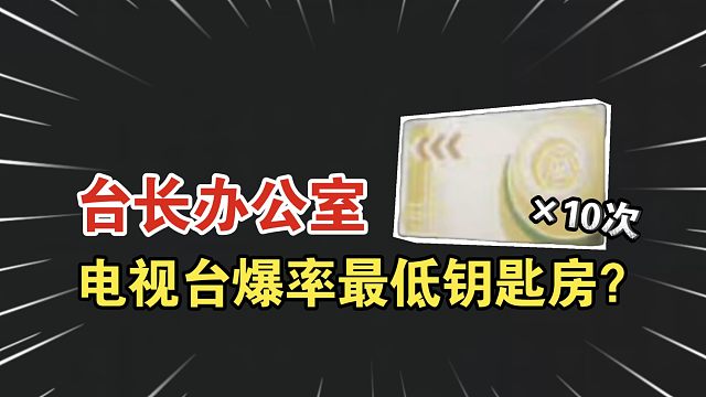 ★暗区突围★台长办公室！电视台爆率最低的钥匙？